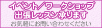 イベント／ワークショップ・出張レッスン
